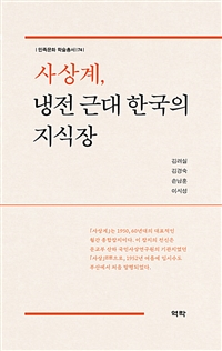 사상계, 냉전 근대 한국의 지식장 