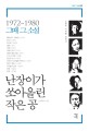 난장이가 쏘아올린 작은 공