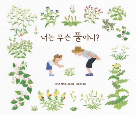 너는 무슨 풀이니?