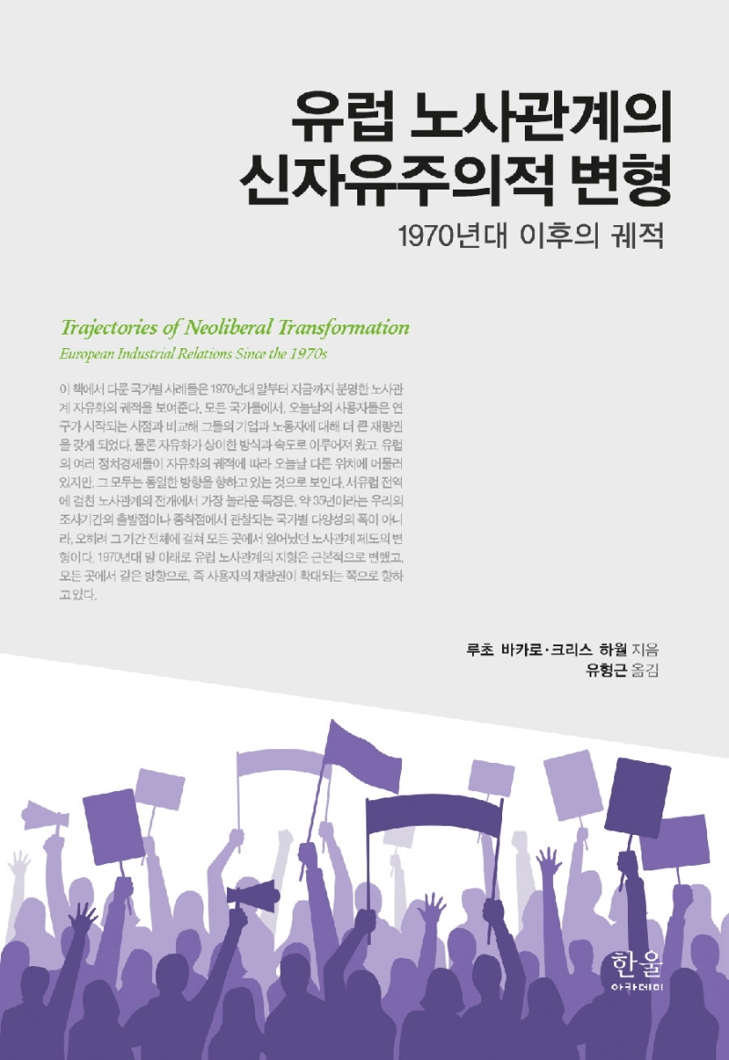 유럽 노사관계의 신자유주의적 변형 : 1970년대 이후의 궤적