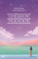 긍정심리학 마음교정법 : 마음을 치유하는 긍정심리학의 모든 것