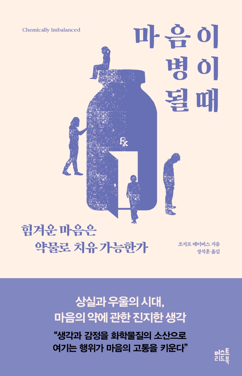 마음이 병이 될 때 (힘겨운 마음은 약물로 치유 가능한가Chemically Imbalanced): 힘겨운 마음은 약물로 치유 가능한가