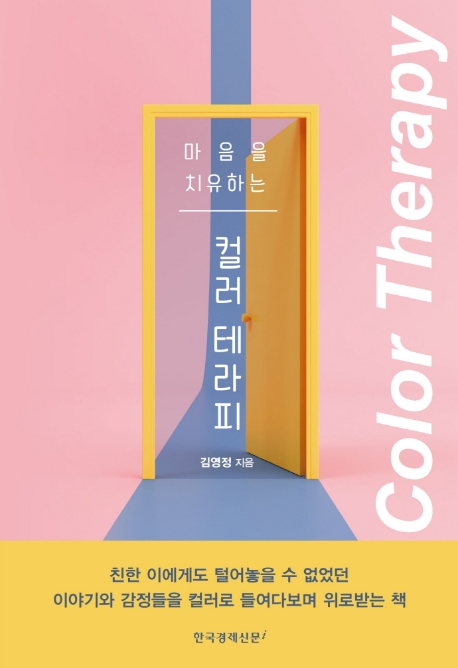 (마음을 치유하는) 컬러 테라피= Color therapy