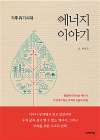 에너지이야기- [전자책] : 기후위기시대