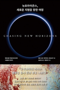 뉴호라이즌스, 새로운 지평을 향한 여정- [전자책] : 명왕성을 처음으로 탐사한 사람들의 이야기