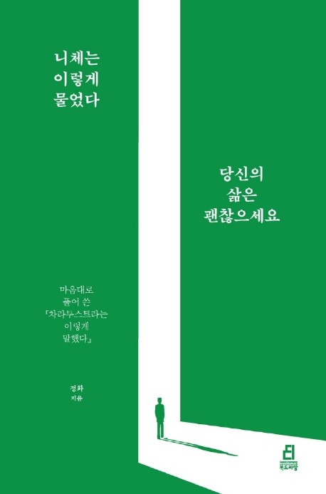 니체는 이렇게 물었다 당신의 삶은 괜찮으세요 : b마음대로 풀어 쓴『차라투스트라는 이렇게 말했다』 표지