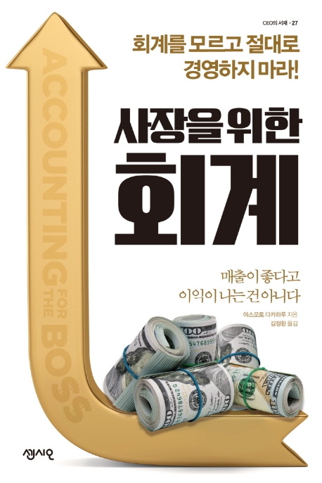 사장을 위한 회계 (회계를 모르고 절대로 경영하지 마라!)