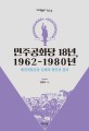 민주공화당 18년 1962-1980년 : 패권정당운동 실패의 원인과 결과 
