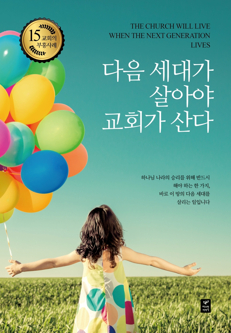 다음 세대가 살아야 교회가 산다 = The Church will live when the next generation lives : 15 교회의 부흥 사례