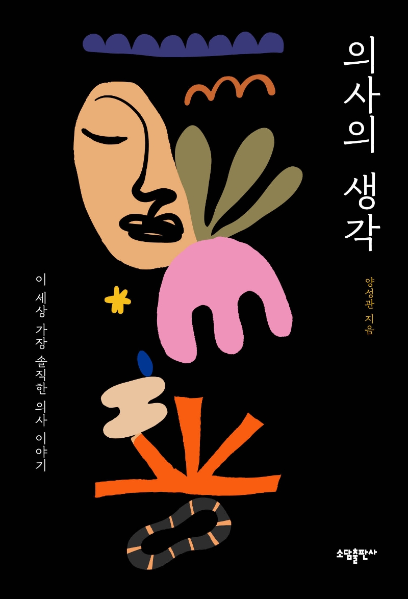 의사의 생각 : 이 세상 가장 솔직한 의사 이야기 