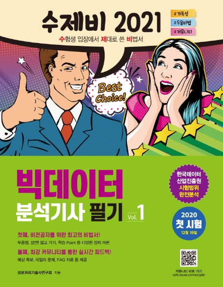 (수제비 2021) 빅데이터 분석기사 필기. vol.2