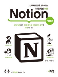 업무와 일상을 정리하는 새로운 방법 노션 Notion(개정판) (생각 정리부터 업무 생산성, 협업 관리 도구를 노션 하나로!) (저자: 이해봄|전시진) 책 표지