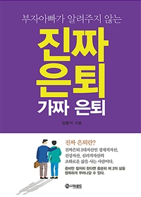 진짜 은퇴 가짜 은퇴 (부자아빠가 알려주지 않는)