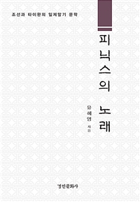 피닉스의 노래 : 조선과 타이완의 일제말기 문학 / 유혜영 지음