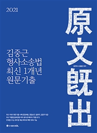(2021 ACL) 김중근 형사소송법 최신 1개년 원문기출
