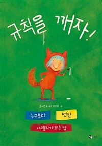 규칙을 깨자! : 누구보다 멋진 사고뭉치가 되는 법 