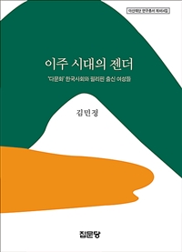 이주시대의 젠더 : 다문화’ 한국사회와 필리핀 출신 여성들 / 김민정 지음