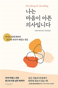 나는 마음이 아픈 의사입니다 : 견디는 힘에 관하여 정신과 의사가 깨달은 것들 표지