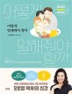 어떻게 말해줘야 할까: 오은영의 현실밀착 육아회화