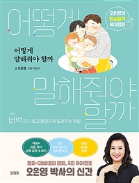 어떻게 말해줘야 할까  : 버럭하지 않고 분명하게 알려주는 방법  : 오은영의 현실밀착 육아회화