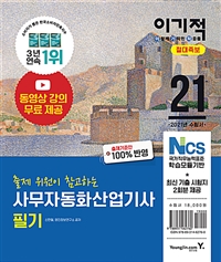 (2021 이기적) 사무자동화산업기사 필기 절대족보