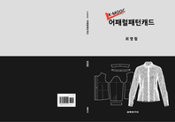 (K-MOOC) 어패럴패턴캐드- [전자책]