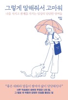 그렇게 말해줘서 고마워 : 나를 지키고 관계를 지키는 일상의 단단한 언어들 표지 이미지