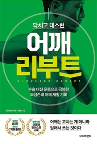 닥치고 데스런 어깨 리부트 (수술 대신 운동으로 극복한 조성준의 어깨 재활 기록)