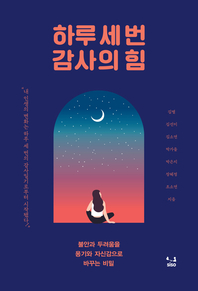 하루 세 번 감사의 힘- [전자책]