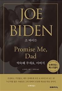 조 바이든 약속해 주세요, 아버지- [전자책]