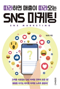 (따라하면 매출이 따라오는)SNS 마케팅 = SNS MARKETING 