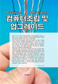 컴퓨터조립 및 업그레이드 : PC정비사 교본 : 컴퓨터 및 네트워크