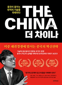 The CHINA 더 차이나 (중국이 꿈꾸는 반격의 기술을 파헤치다)