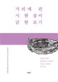 거리에 핀 시 한 송이 글 한 포기  : 성프란시스대학 인문학과정 노숙인들이 온몸으로 써내려간 시와 산문