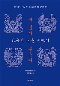 네권의 복음서, 하나의 복음 이야기 : 신약성경에 나타난 예수의 초상화에 대한 신학적 해석