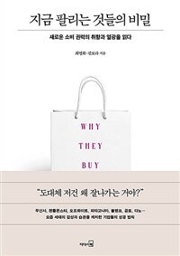 지금 팔리는 것들의 비밀 (저자: 최명화|김보라) 책 표지