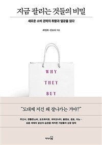 지금 팔리는 것들의 비밀 : 새로운 소비 권력의 취향과 열광을 읽다