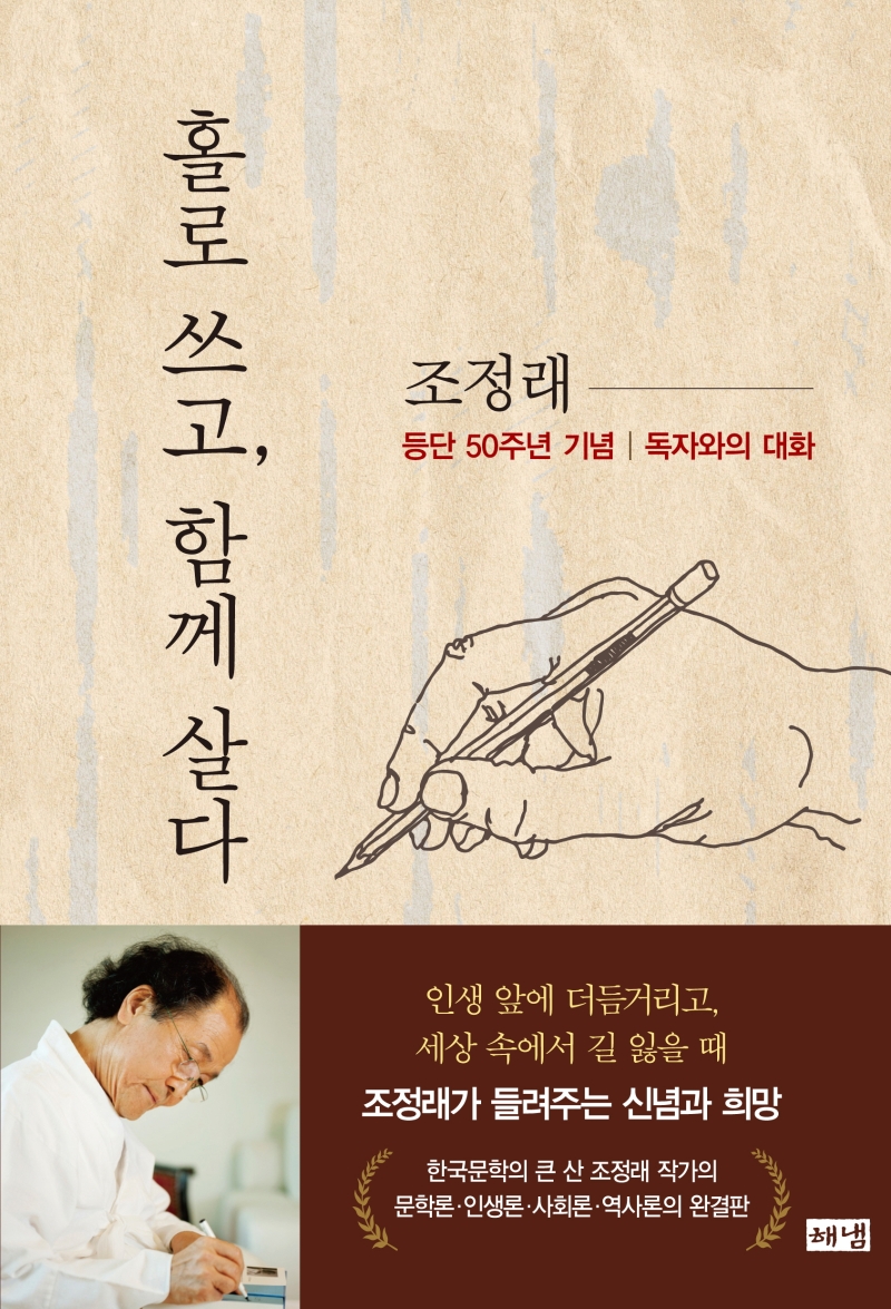 홀로 쓰고, 함께 살다 (조정래, 등단 50주년 기념 독자와의 대화)