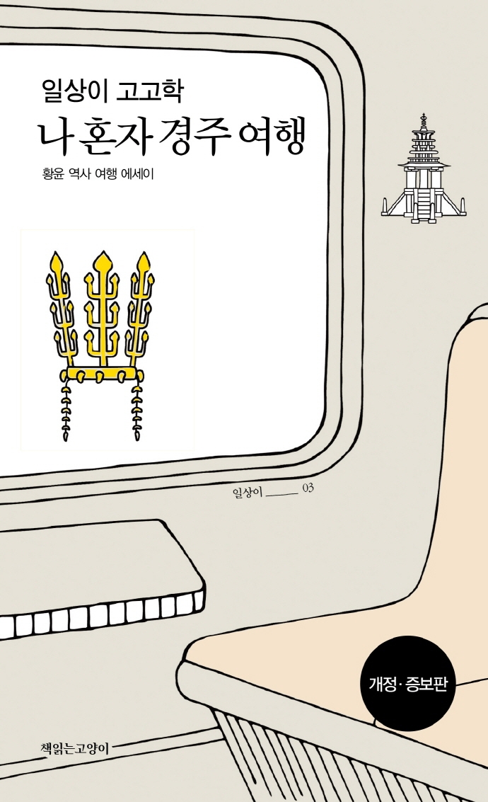 일상이 고고학, 나 혼자 경주여행 : 황윤 역사 여행 에세이