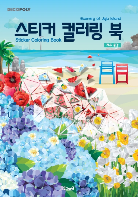 데코폴리 스티커 컬러링 북 : 제주풍경 (Scenery of Jeju Island)