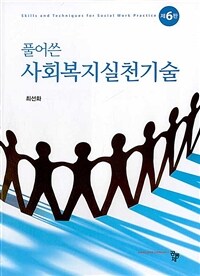 (풀어쓴) 사회복지 실천기술. 제6판 = Skills and techniques for social work practice