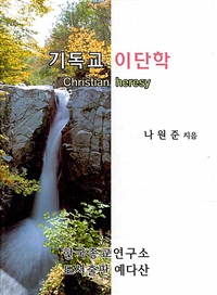 기독교 이단학 = Christian heresy