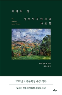 세잔의 산, 생트빅투아르의 가르침