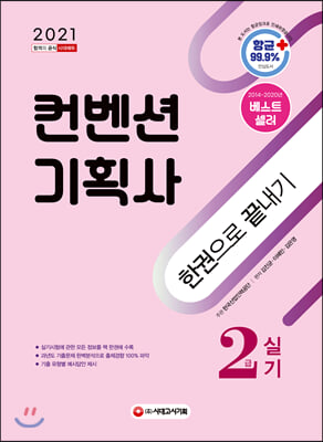 (2021) 컨벤션기획사 한권으로 끝내기 : 2급 실기 / 김진균 ; 이혜민 ; 김은영 [공]편저