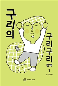 구리의 구리구리 컴백. 1