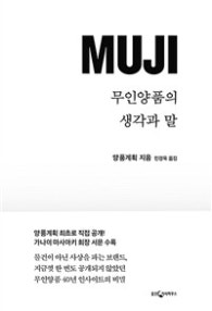 무인양품의 생각과 말 (ＭＵＪＩが生まれる「思考」と「言葉」) (저자: 양품계획) 책 표지