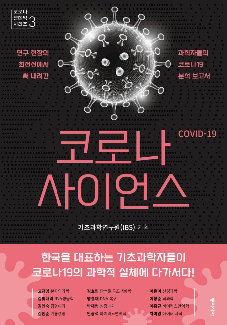 코로나 사이언스 : 연구 현장의 최전선에서 써 내려간 과학자들의 코로나19 분석 보고서