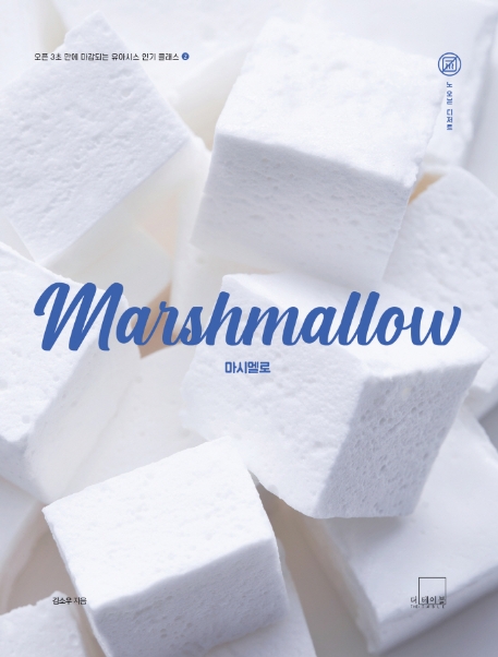 마시멜로 = Marshmallow : 노 오븐 디저트 