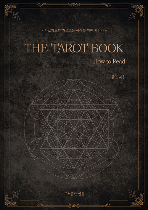 더 타로 북= The tarot book: How to read