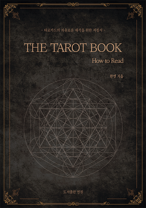 (The)Tarot book: 타로카드의 자유로운 해석을 위한 지침서: how to read